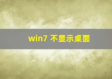 win7 不显示桌面